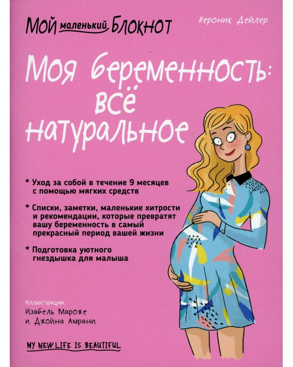 Мой маленький блокнот. Моя беременность: все натуральное
