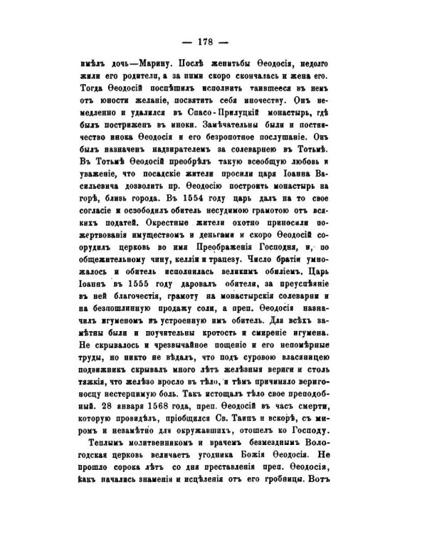 История православного монашества в Северо-Восточной России со времен преподобного Сергия Радонежского (репринтное изд.)