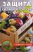 Защита сада и огорода от вредителей и болезней