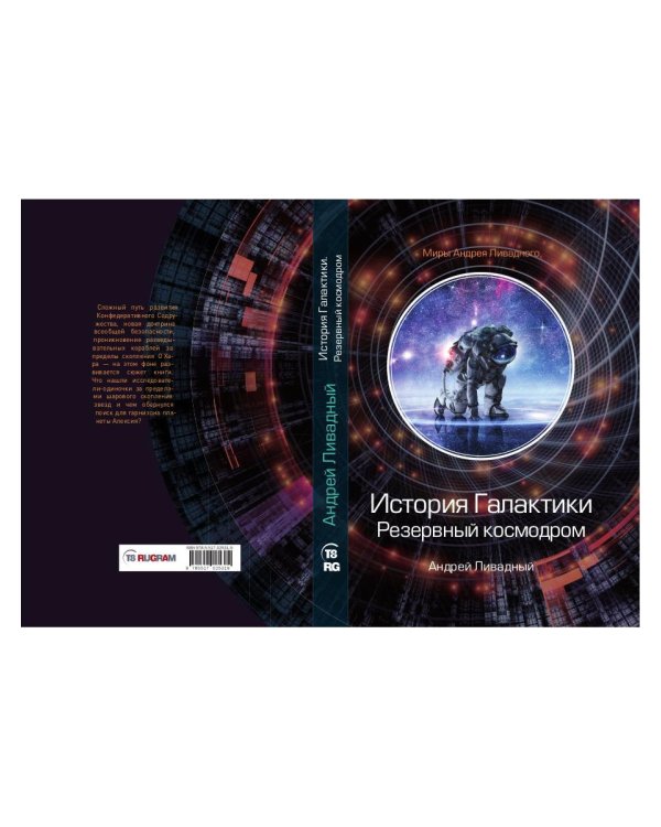 История Галактики. Резервный космодром