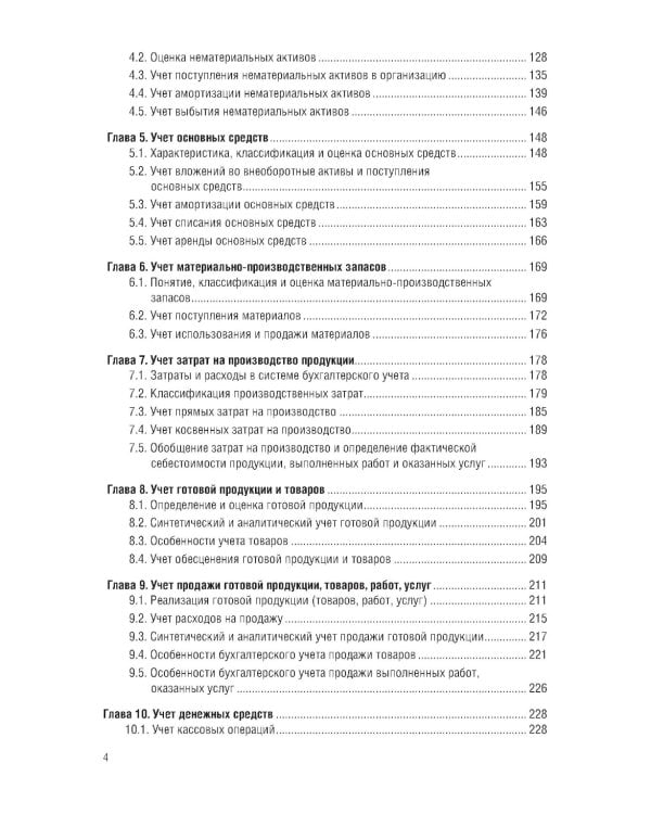 Финансовый и управленческий учет: Учебник. 2-е изд., перераб