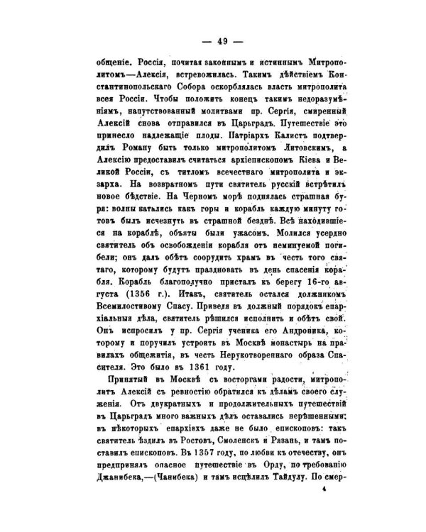 История православного монашества в Северо-Восточной России со времен преподобного Сергия Радонежского (репринтное изд.)