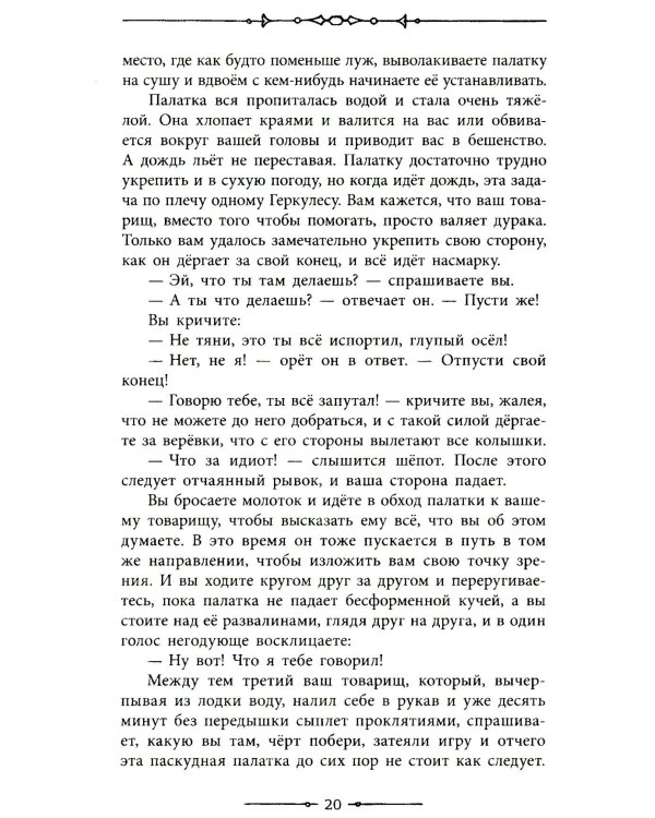 Трое в лодке, не считая собаки