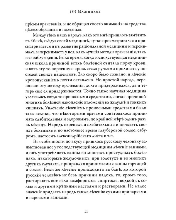 Русская народная медицина. Хрестоматия. Т. 2