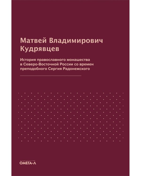 История православного монашества в Северо-Восточной России со времен преподобного Сергия Радонежского (репринтное изд.)