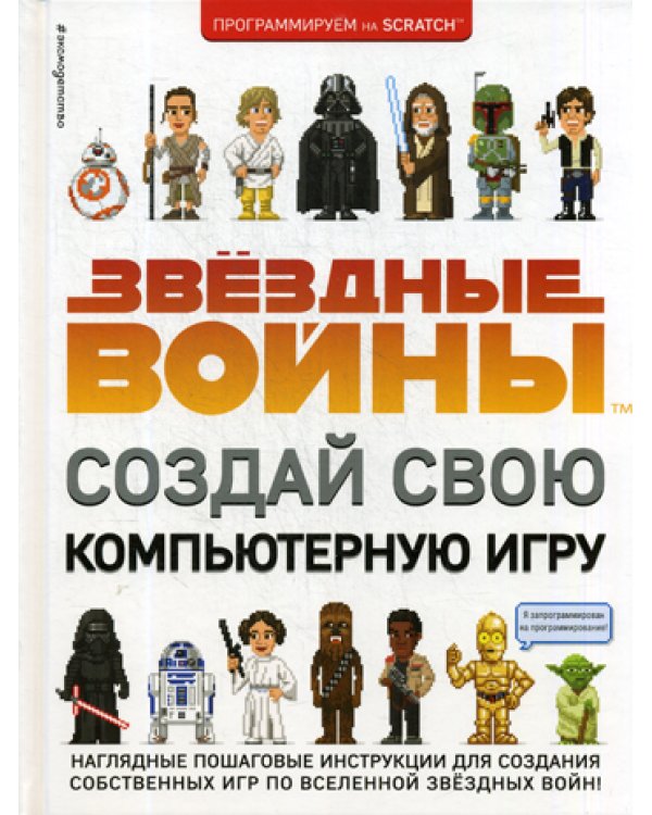 Звездные Войны. Создай свою компьютерную игру