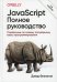 JavaScript. Полное руководство. 7-е изд