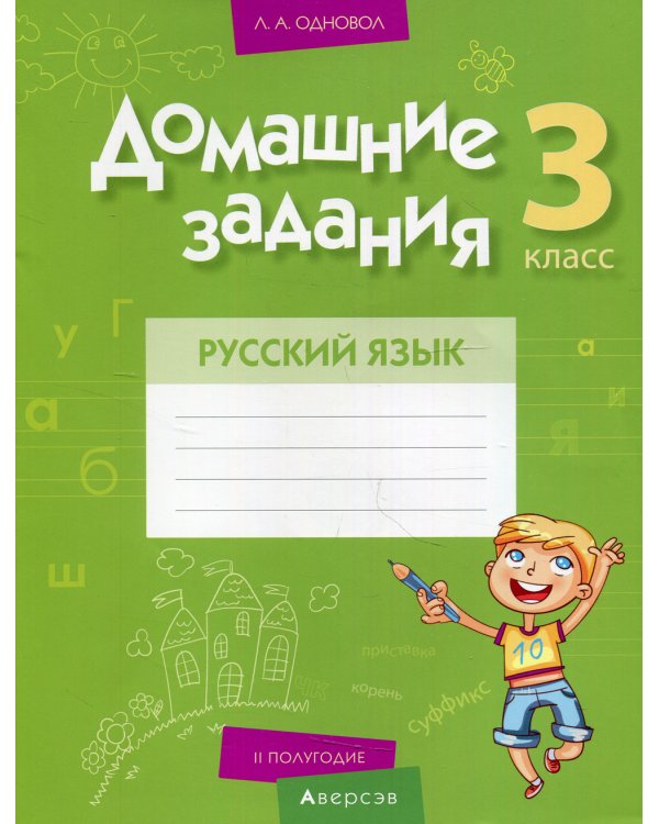 Домашние задания. Русский язык. 3 кл: 2 полугодие
