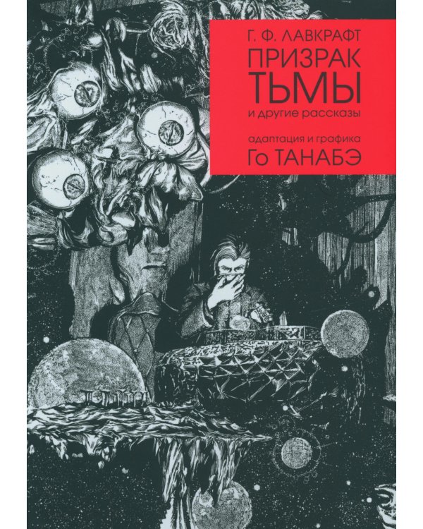 Призрак тьмы и другие рассказы. Адаптация и графика Го Танабэ