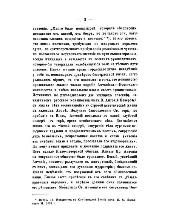 История православного монашества в Северо-Восточной России со времен преподобного Сергия Радонежского (репринтное изд.)