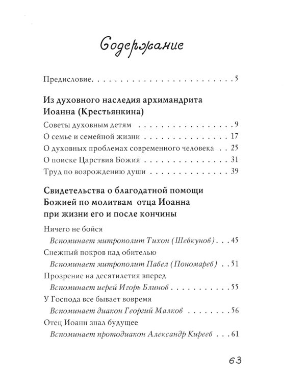Из духовного наследия архимандрита Иоанна (Крестьянкина)