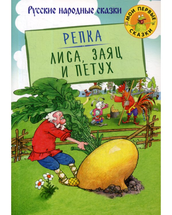 Репка. Лиса, Заяц и Петух: русские народные сказки