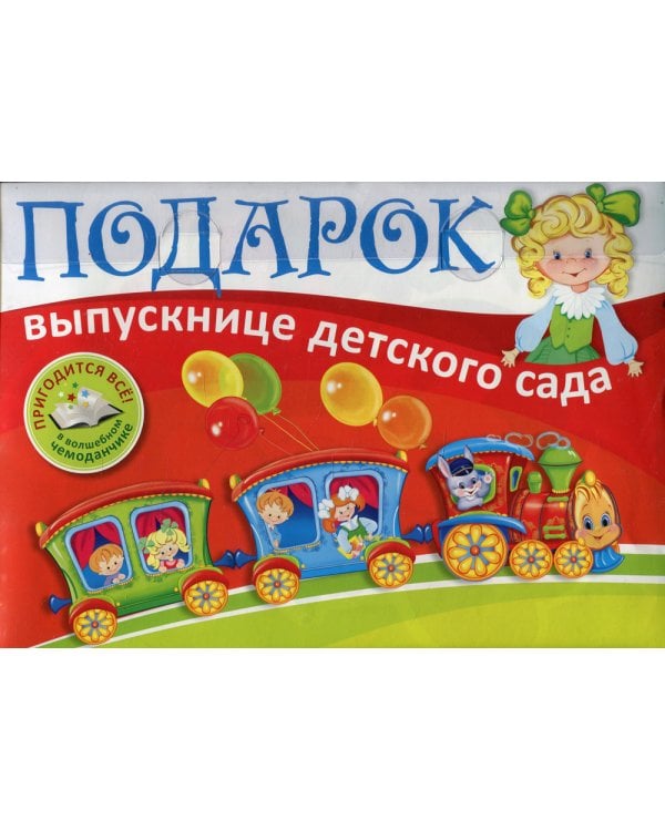 Подарок выпускнице детского сада. В пластиковом чемоданчике 