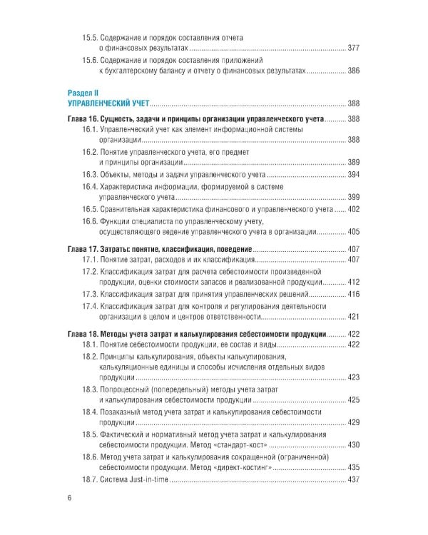 Финансовый и управленческий учет: Учебник. 2-е изд., перераб