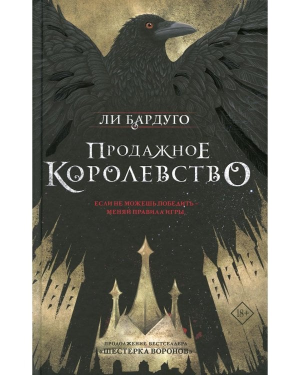 Дилогия Ли Бардуго. Продажное королевство + Шестерка воронов (комплект из 2-х книг)