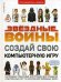 Звездные Войны. Создай свою компьютерную игру