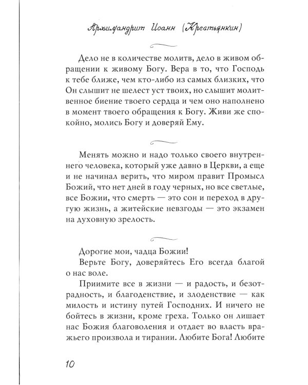 Из духовного наследия архимандрита Иоанна (Крестьянкина)