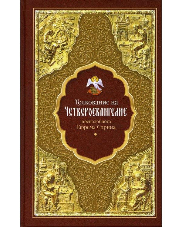Толкование на Четвероевангелие преподобного Ефрема Сирина