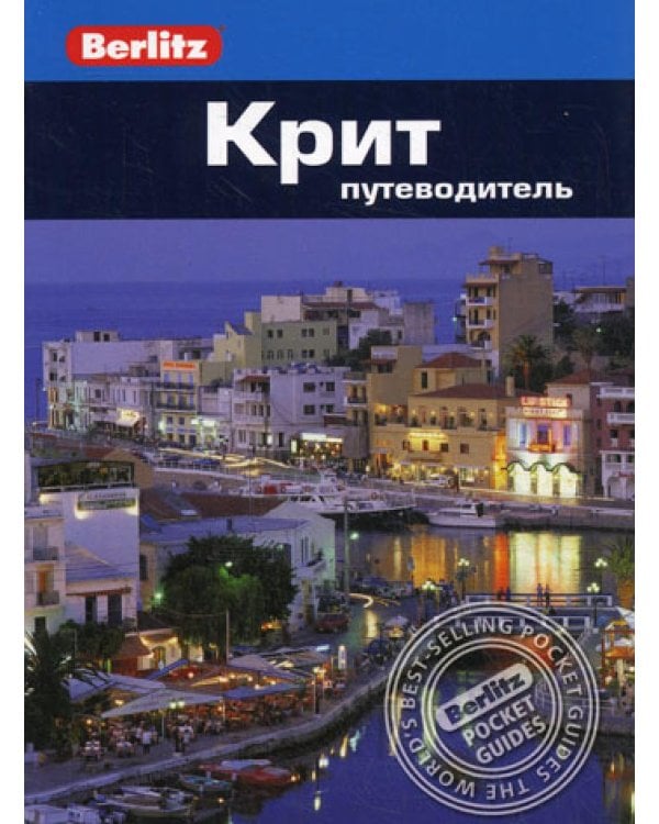 Berlitz. Крит: Путеводитель