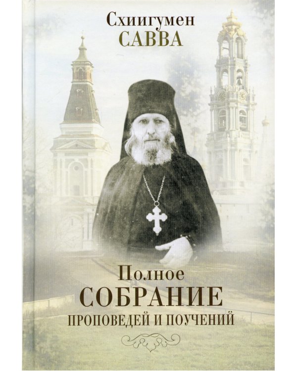 Полное собрание проповедей и поучений. В 2 т.