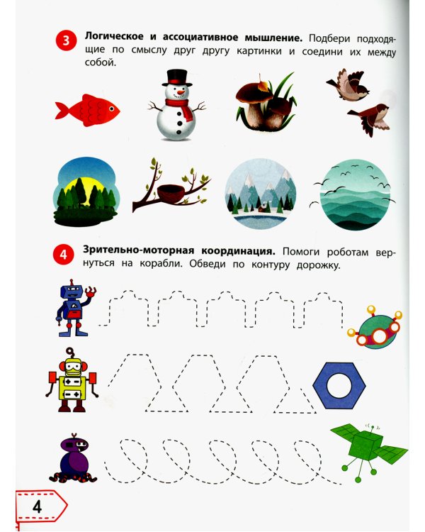 Smart-система тренировки мозга и развития интеллекта: для детей 6-7 лет