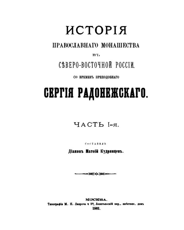 История православного монашества в Северо-Восточной России со времен преподобного Сергия Радонежского (репринтное изд.)