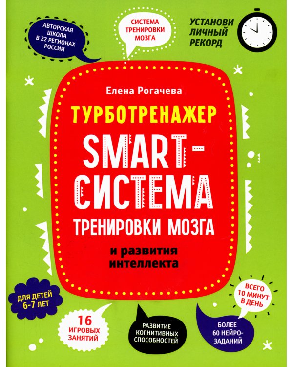 Smart-система тренировки мозга и развития интеллекта: для детей 6-7 лет