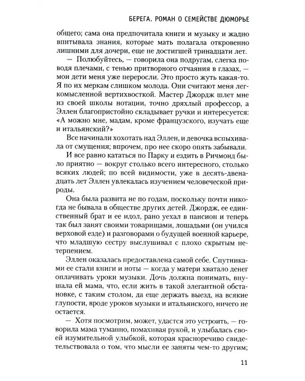 Берега. Роман о семействе Дюморье