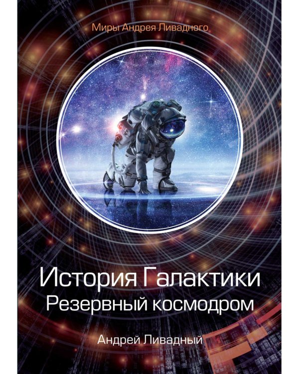 История Галактики. Резервный космодром