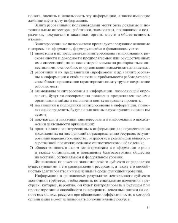 Финансовый и управленческий учет: Учебник. 2-е изд., перераб