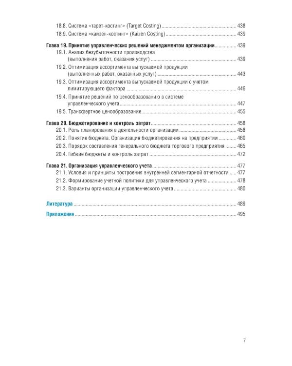 Финансовый и управленческий учет: Учебник. 2-е изд., перераб