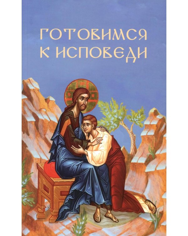 Готовимся к исповеди