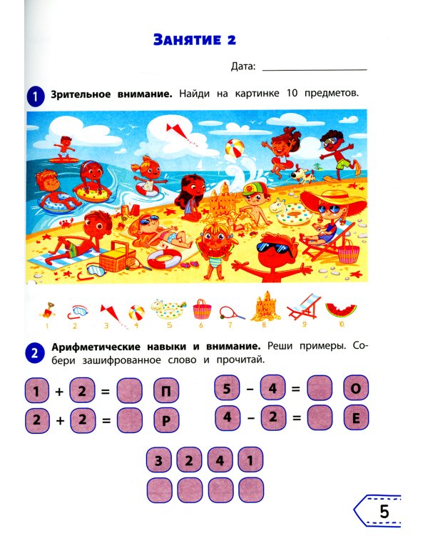 Smart-система тренировки мозга и развития интеллекта: для детей 6-7 лет