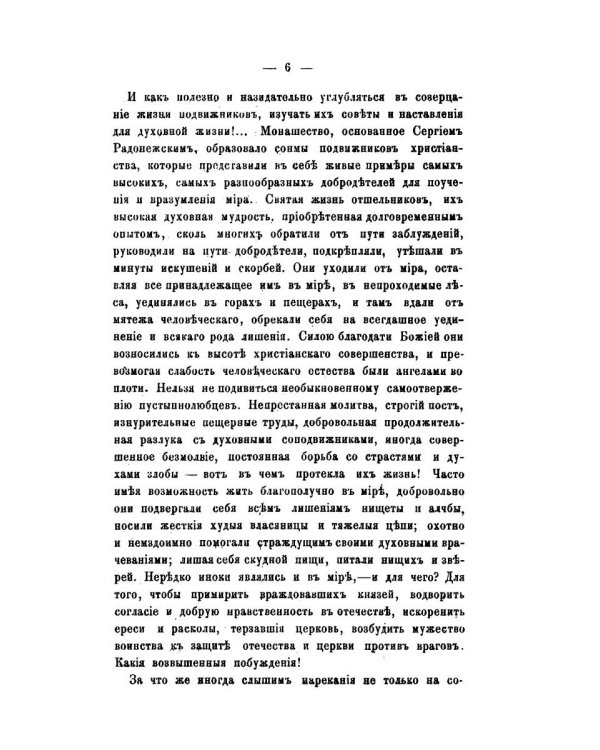 История православного монашества в Северо-Восточной России со времен преподобного Сергия Радонежского (репринтное изд.)