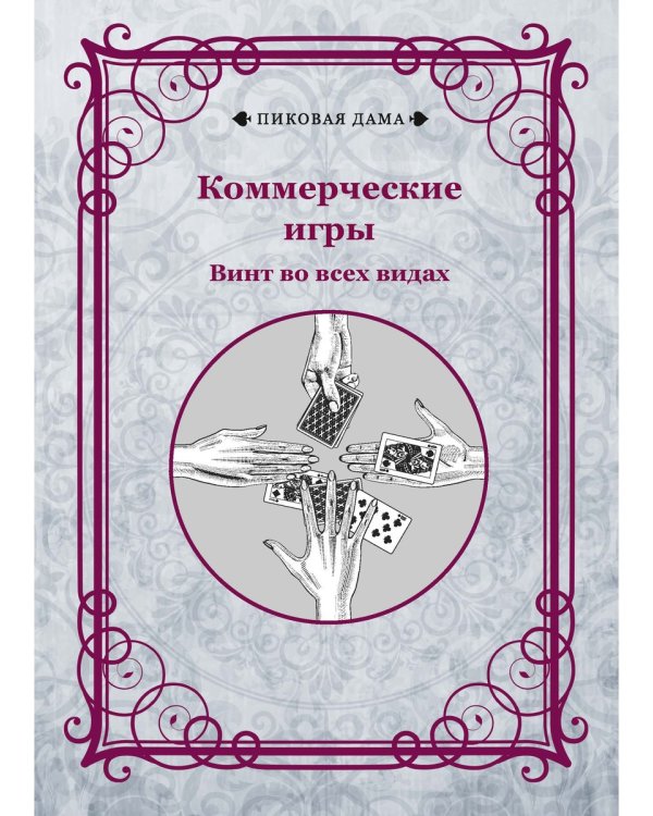 Коммерческие игры. Винт во всех видах
