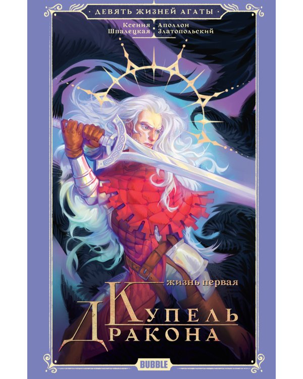 Девять жизней Агаты. Жизнь первая: роман