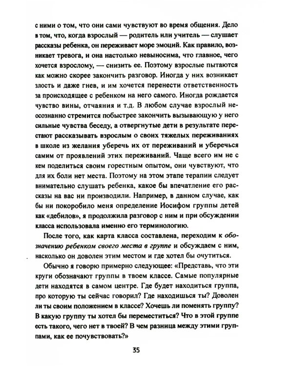 Почему со мной никто не дружит? Помощь детям, которых отвергают сверстники