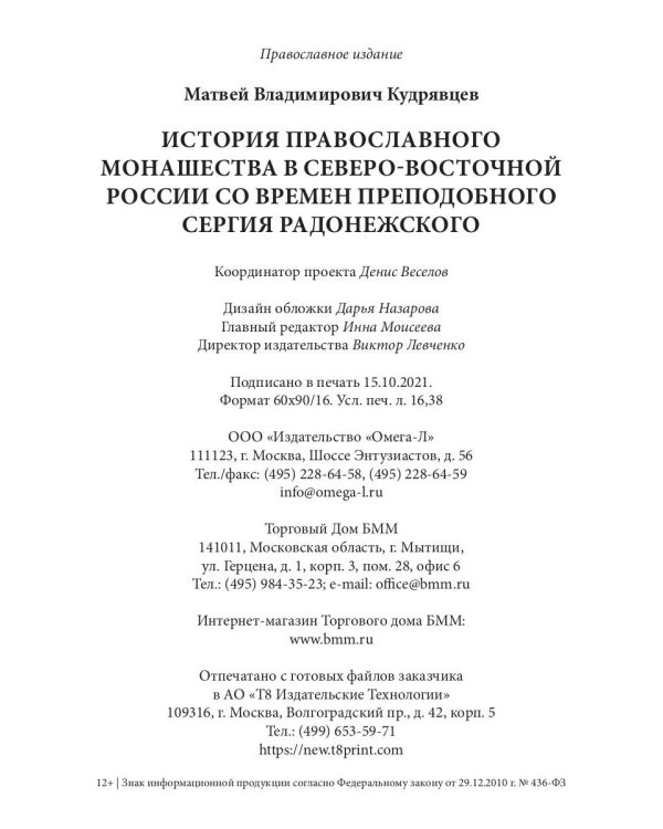 История православного монашества в Северо-Восточной России со времен преподобного Сергия Радонежского (репринтное изд.)