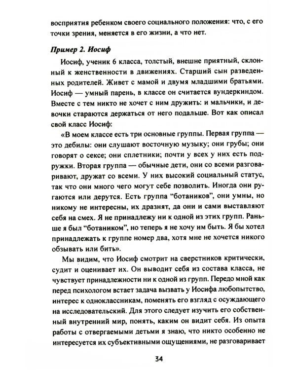 Почему со мной никто не дружит? Помощь детям, которых отвергают сверстники