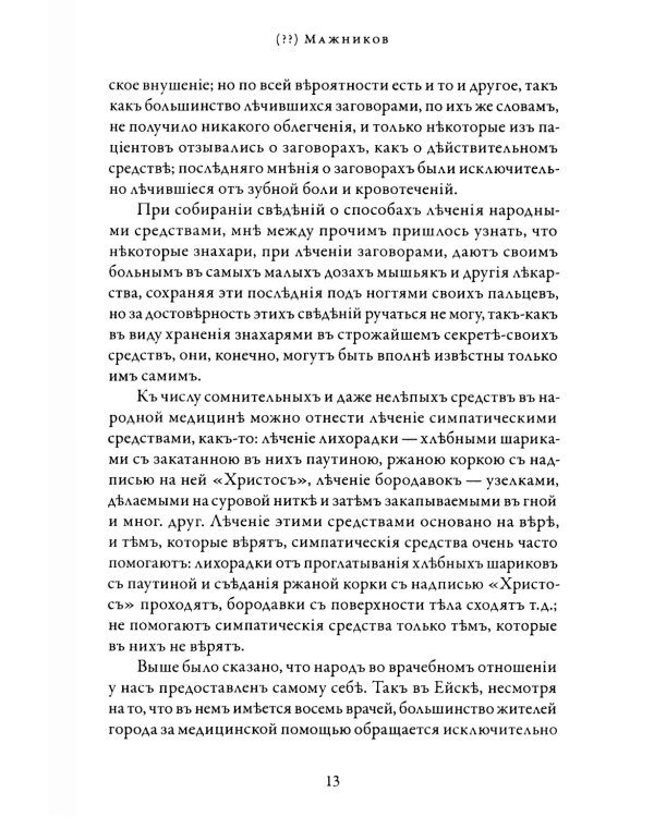 Русская народная медицина. Хрестоматия. Т. 2