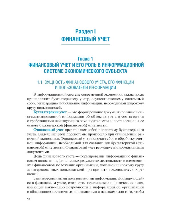 Финансовый и управленческий учет: Учебник. 2-е изд., перераб
