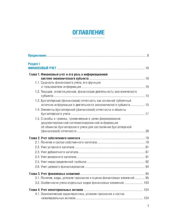 Финансовый и управленческий учет: Учебник. 2-е изд., перераб