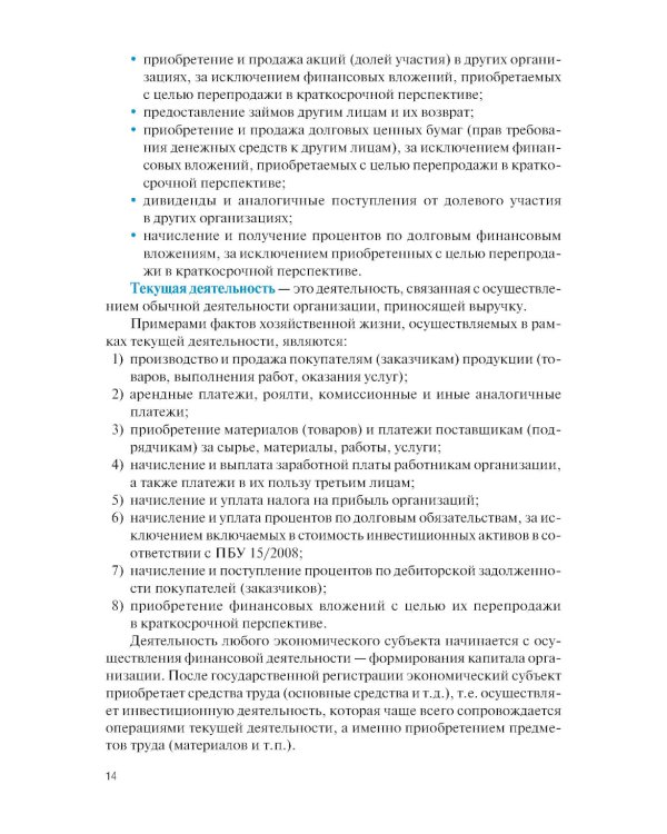 Финансовый и управленческий учет: Учебник. 2-е изд., перераб