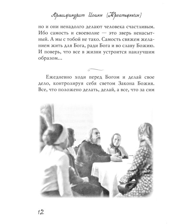 Из духовного наследия архимандрита Иоанна (Крестьянкина)