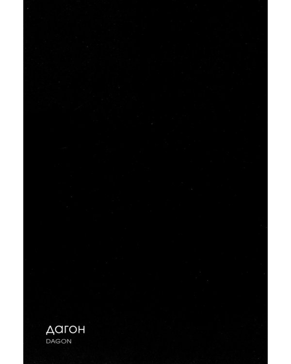 Призрак тьмы и другие рассказы. Адаптация и графика Го Танабэ