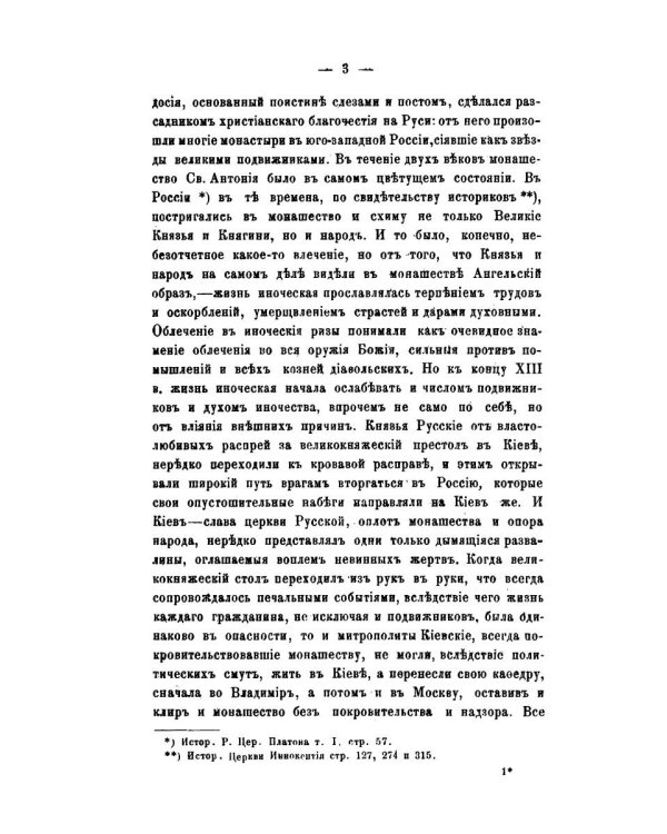 История православного монашества в Северо-Восточной России со времен преподобного Сергия Радонежского (репринтное изд.)