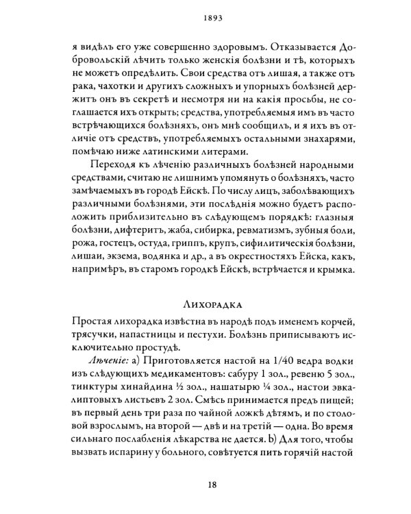 Русская народная медицина. Хрестоматия. Т. 2