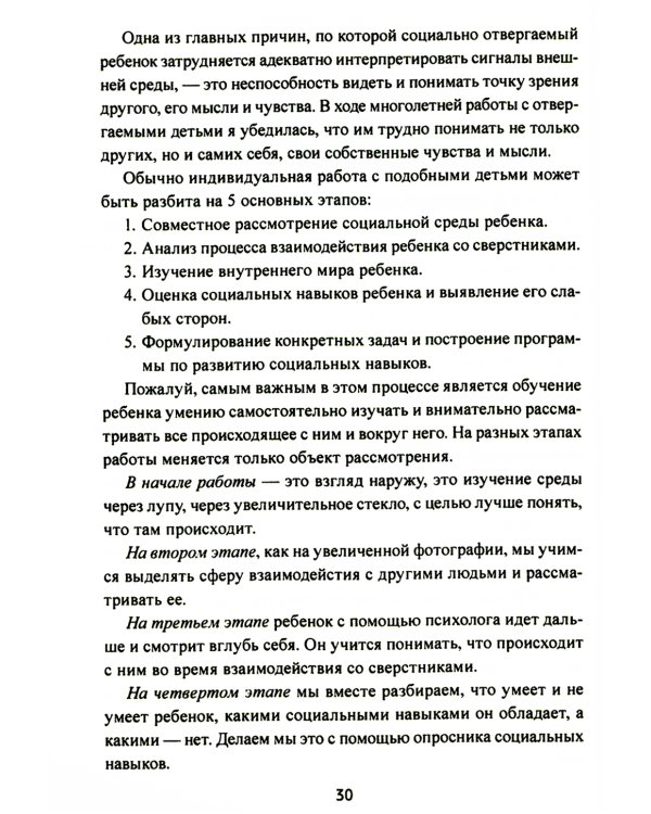 Почему со мной никто не дружит? Помощь детям, которых отвергают сверстники