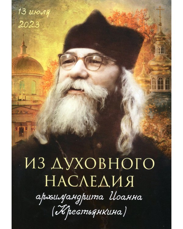 Из духовного наследия архимандрита Иоанна (Крестьянкина)