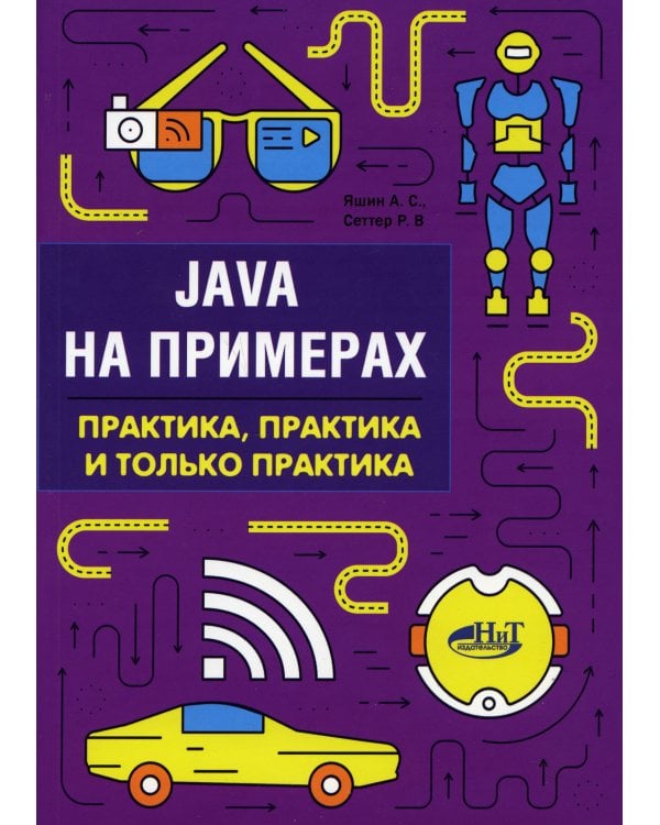 Java на примерах. Практика, практика и только практика